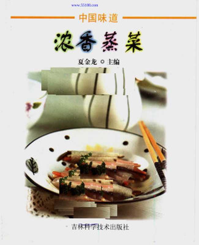 浓香蒸菜（夏金龙）（吉林科学技术出版社 2004）