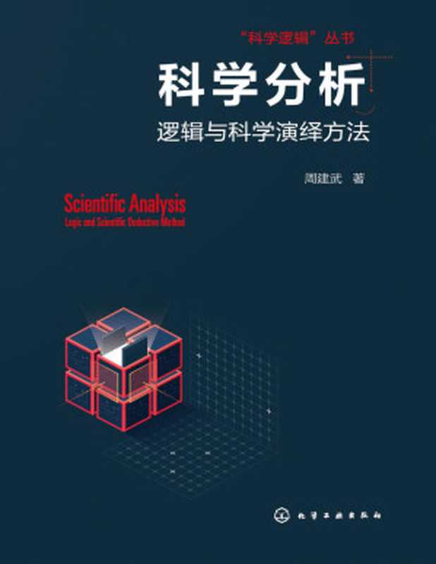 科学分析--逻辑与科学演绎方法(周建武)(化学工业出版社 2020)