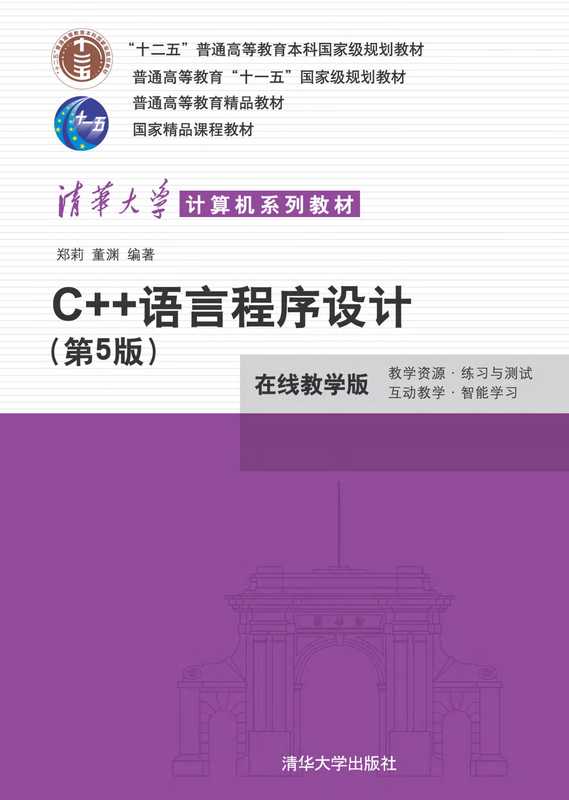C++语言程序设计 (第5版) 郑莉 董渊 编著(郑莉 董渊)(清华大学出版社 2020)