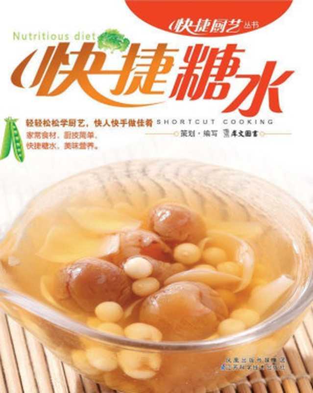 快捷糖水(犀文图书)(江苏科学技术出版社 2010)