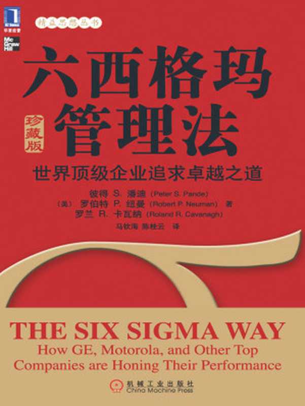六西格玛管理法 世界顶级企业追求卓越之道（珍藏版）（彼得 S.潘迪 (Peter S.Pande)  羅伯特 P.紐曼 (Robert P.Neuman)  羅蘭 R.卡瓦納 (Roland R.Cavanagh)）（机械工业出版社 2011）