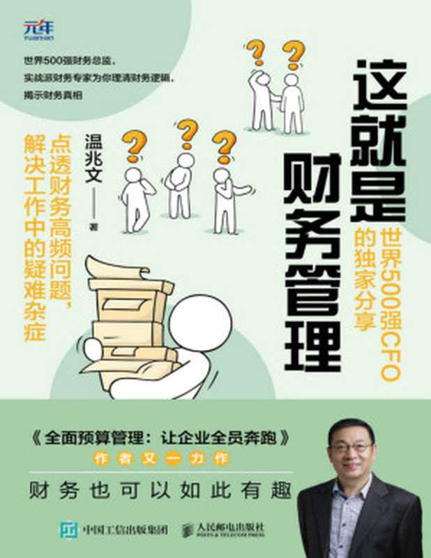 这就是财务管理 世界500强CFO的独家分享（温兆文）（人民邮电出版社 2021）