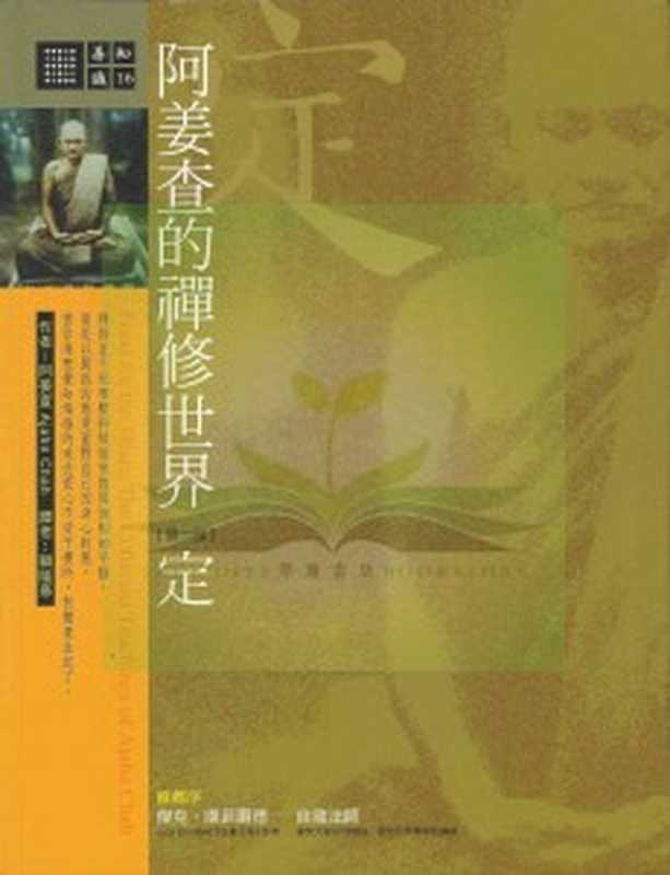 阿姜查的禅修世界-定（阿姜查·波提央（Chah Phothivan））（2012）