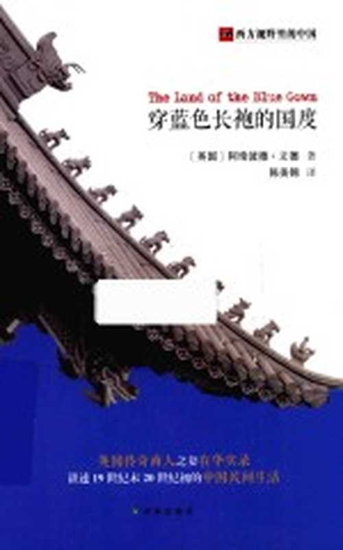 穿蓝色长袍的国度（（英）阿绮波德·立德著；陈美锦译）（南京 译林出版社 2016）