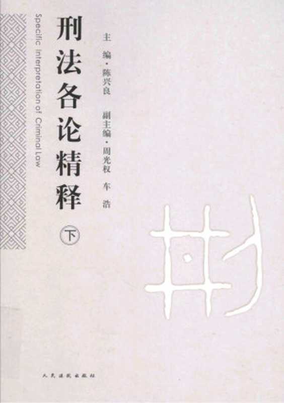 刑法各论精释 下册(陈兴良 周光权 车浩)(人民法院出版社 2018)