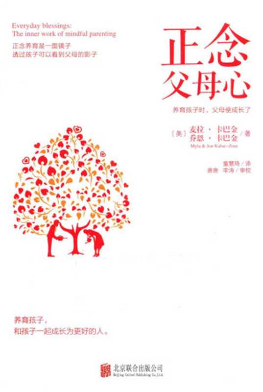 正念父母心（（美）麦拉 卡巴金 乔恩 卡巴金著）（2022）
