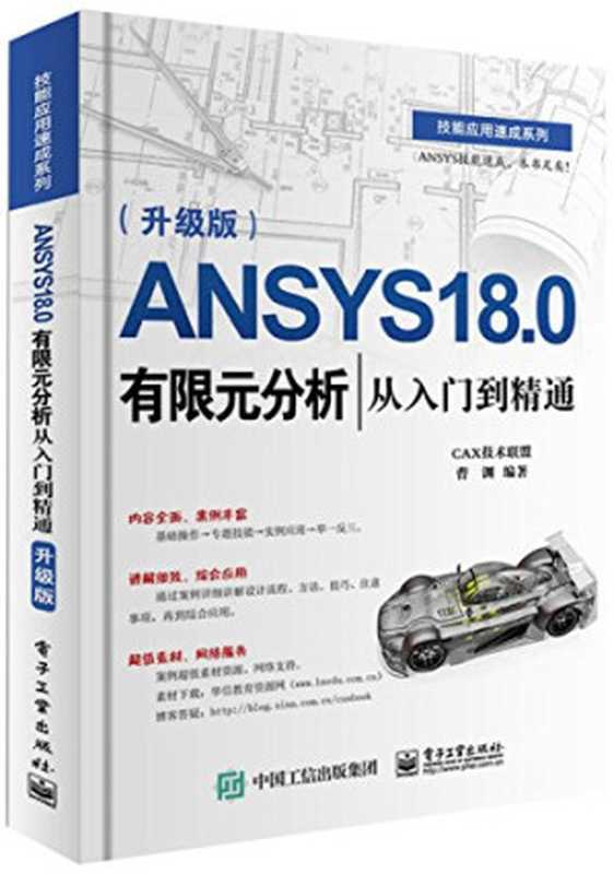 ANSYS 18.0有限元分析从入门到精通(曹渊)(电子工业出版社 2018)