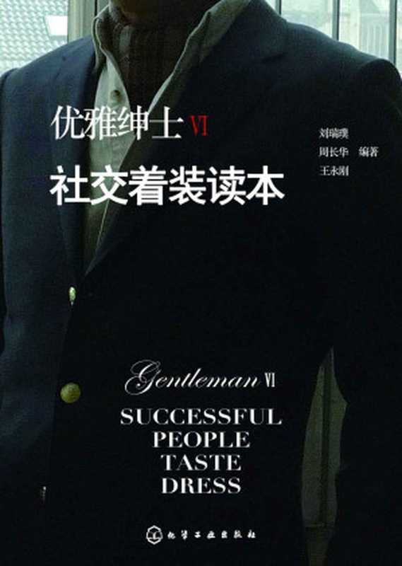 优雅绅士Ⅵ.社交着装读本（刘瑞璞  周长华  王永刚）（化学工业出版社 2016）
