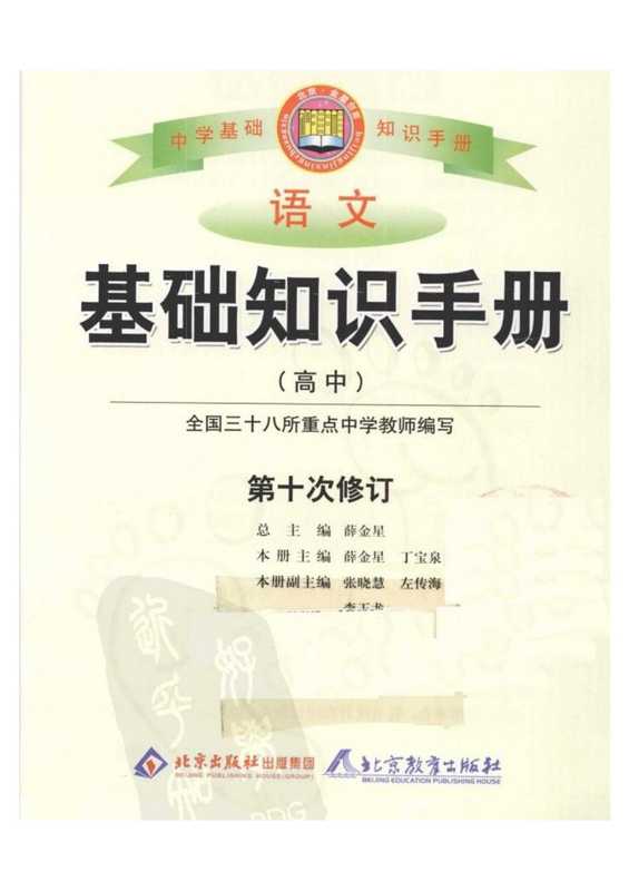 高中语文基础知识手册（薛金星）（北京教育出版社）