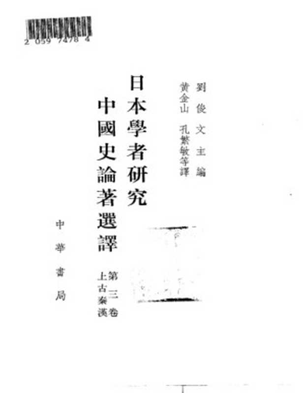 日本学者研究中国史论著选译 第三卷 上古秦汉(刘俊文)(中华书局 1993)