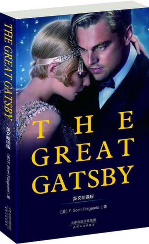 THE GREAT GATSBY 了不起的盖茨比(英文原版) (西方经典英文读物 Book 5)(F•S•菲茨杰拉德)(译林出版社 2014)