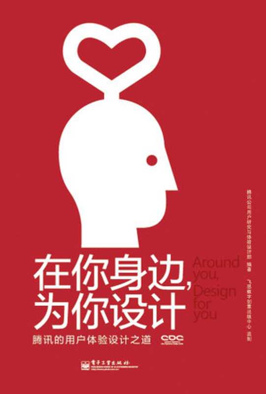 在你身边 为你设计 腾讯的用户体验设计之道(全彩)(腾讯公司用户研究与体验设计部)(电子工业出版社 2013)
