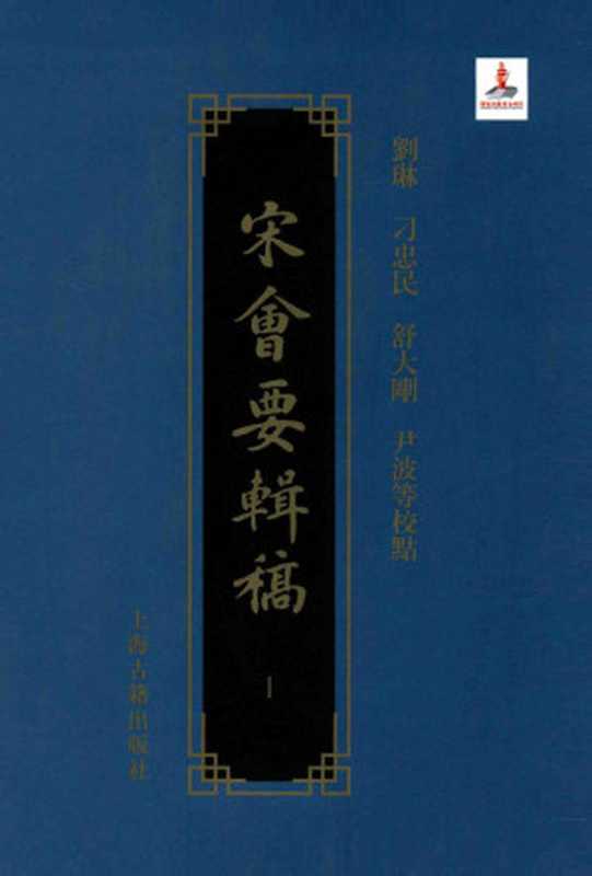 宋会要辑稿 2(刘琳 刁忠民 舒大刚 尹波 等校点)(上海古籍出版社 2014)