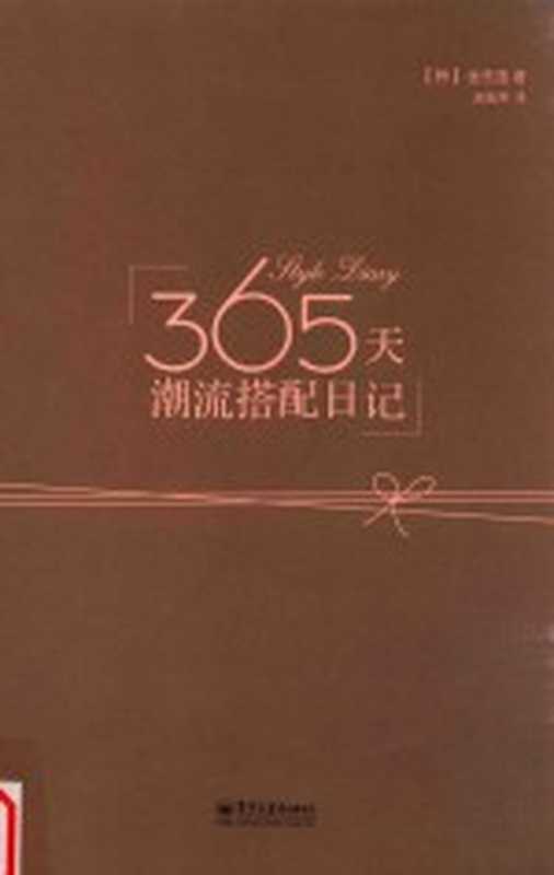 365天潮流搭配日记((韩)金性逸著;赵振坤译)(北京 电子工业出版社 2014)