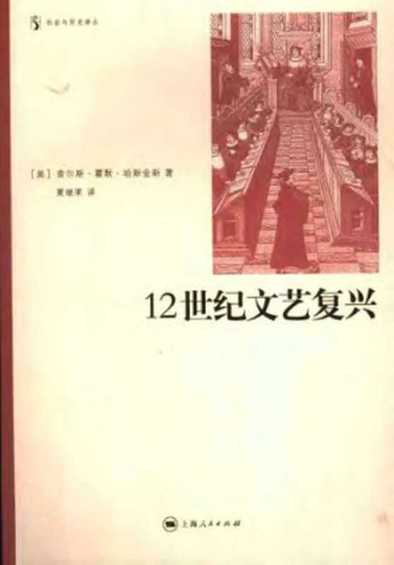 12世纪文艺复兴（查尔斯·霍默·哈斯金斯 Charles Homer Haskins）（上海人民出版社 2005）