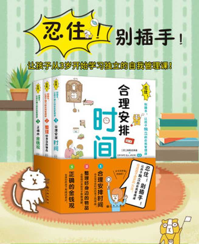 忍住！别插手！让孩子独立的自我管理课（套装共3册）（（日）高取志津香 & 日本NPO法人JAM网）（2018）
