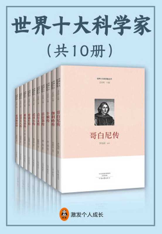 世界十大科学家(全10册)(严谨的科学知识、精彩的历史事件、鼓励成长的人物故事 从牛顿到诺贝尔 细挖十位天才物理学家生活中不为人知的隐秘细节。引用翔实历史资料 讲述科学家不平凡的一生。)(孟宪明)(上海读客 2018)
