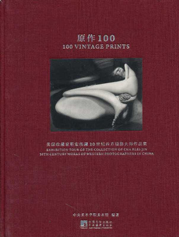 原作100 美国收藏家靳宏伟藏20世纪西方摄影大师作品集(20世纪摄影史上节点性人物 我们耳熟能详的大师作品)(中央美术学院美术馆)(2011)