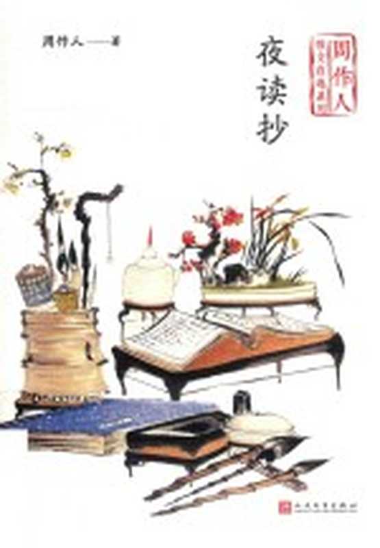 周作人散文自选系列 夜读抄(周作人)(北京 人民文学出版社 2020)