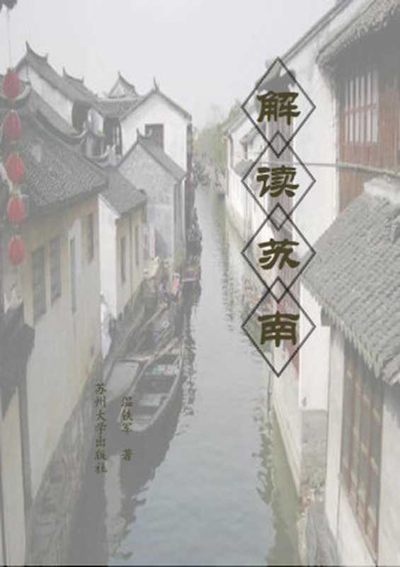 解读苏南（温铁军）（苏州大学出版社 2010）
