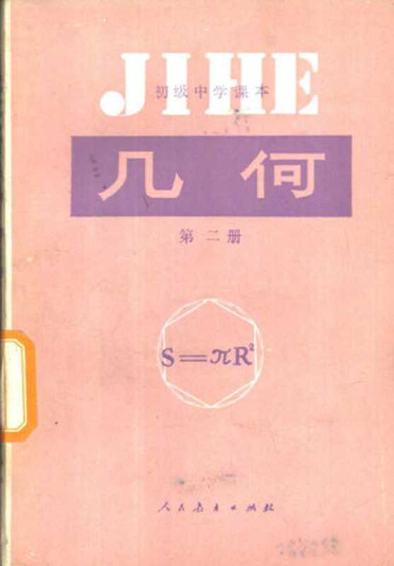 初级中学课本 几何 第二册(人民教育出版社数学室)(人民教育出版社 1989)