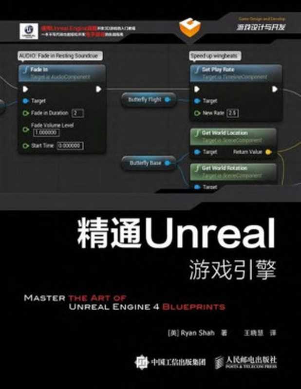 精通Unreal游戏引擎（异步图书）（Ryan Shah 沙哈）