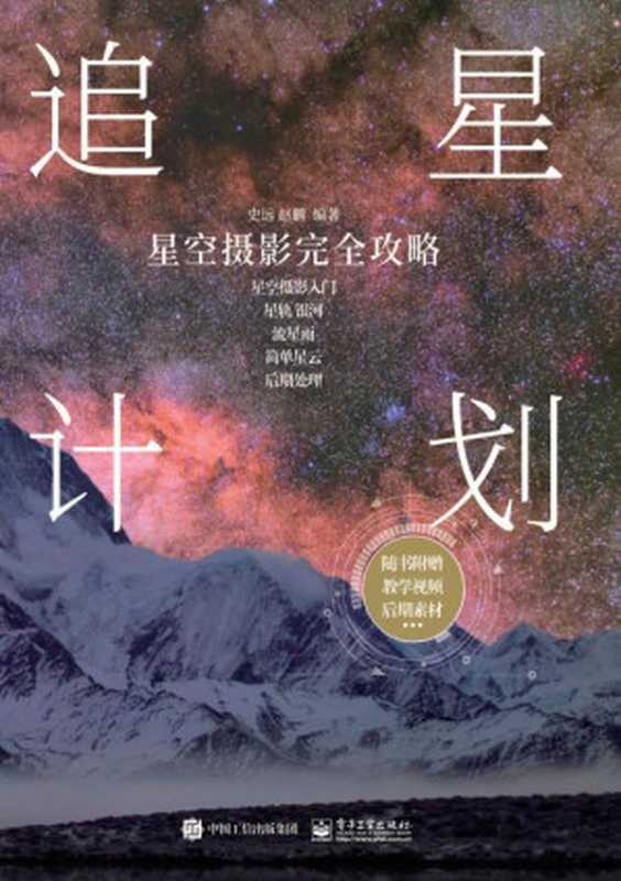 追星计划 星空摄影完全攻略（史远 & 赵鹏 [史远 & 赵鹏]）（电子工业出版社 2019）