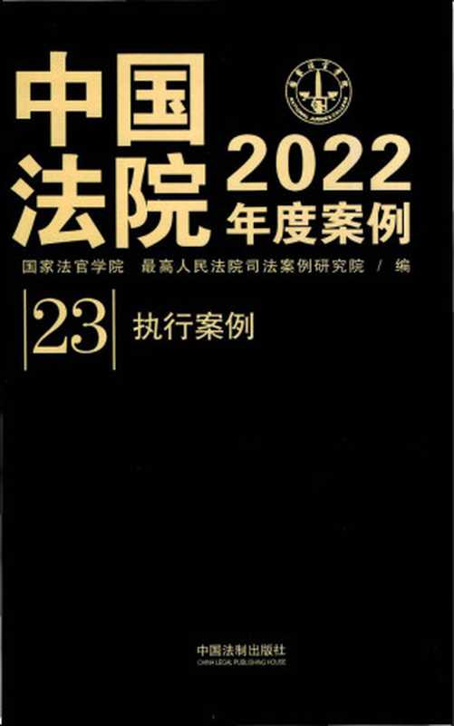 中国法院2022年度案例-23-执行案例 （国家法官学院 最高人民法院司法案例研究所）（中国法制出版社 2022）