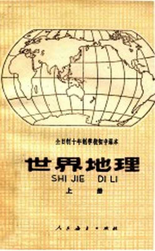 全日制十年制学校初中课本 世界地理 上（中小学通用教材地理编写组编）（北京 人民教育出版社 1979）