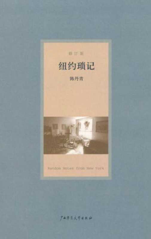 纽约琐记(修订版)（陈丹青 [陈丹青]）（广西师范大学出版社 2007）