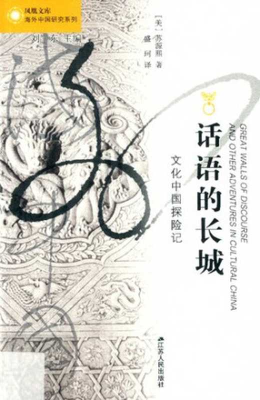 话语的长城 文化中国历险记(苏源熙)(江苏人民出版社 2018)