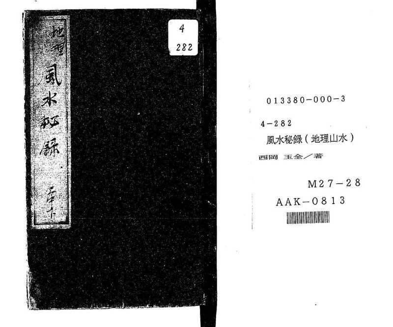 风水秘录.pdf（风水秘录.pdf）