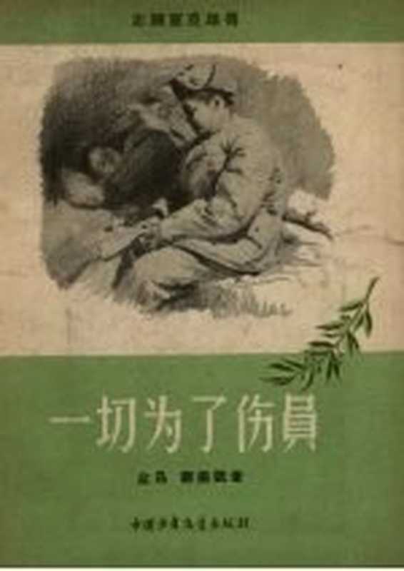 一切为了伤员(余昂 邓振凯同著;何孔德绘图)(北京 中国少年儿童出版社 1957)