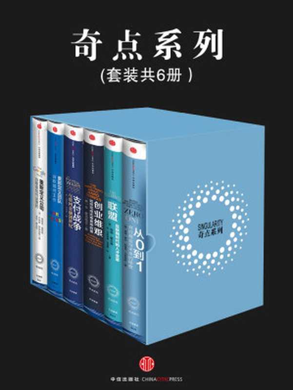 奇点系列(《创业维艰》+《从0到1》+《支付战争》+《联盟》)((美)布莱克·马斯特斯 & 译 (美)彼得·蒂尔 & 埃里克•杰克逊)(2015)