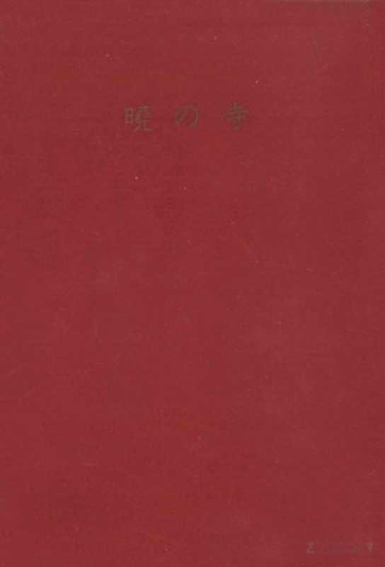 暁の寺(三島由紀夫)(新潮社 1970)