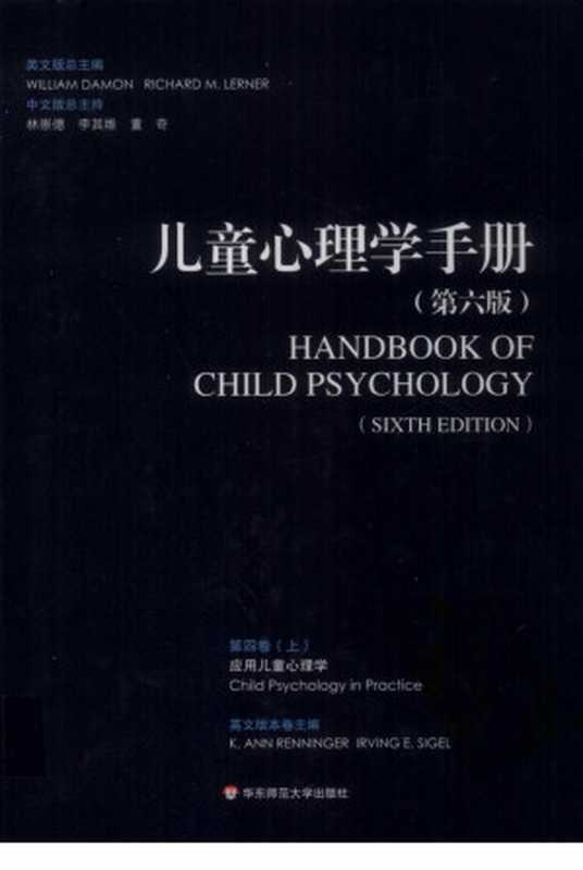 儿童心理学手册 第6版 第4卷 应用儿童发展心理学 上（William Damon   Richard M. Lerner 总主编   K. Ann Renninger   Irving E. Sigel 卷主编）（2011）