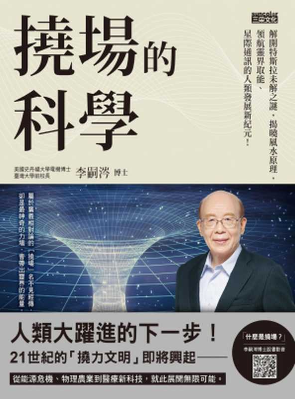 撓場的科學 解開特斯拉未解之謎 揭曉風水原理 領航靈界取能、星際通訊的人類發展新紀元!(李嗣涔 )(三采文化股份有限公司)