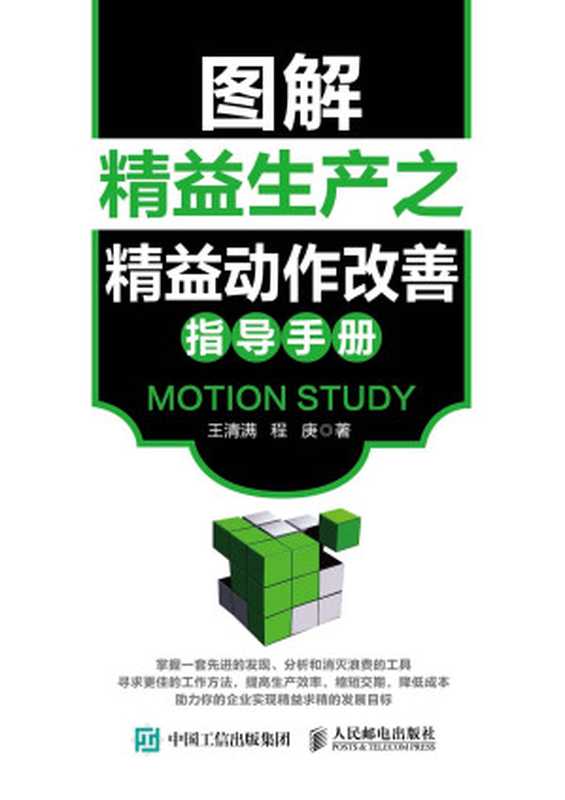 图解精益生产之精益动作改善指导手册（王清满 程庚）（人民邮电出版社 2018）