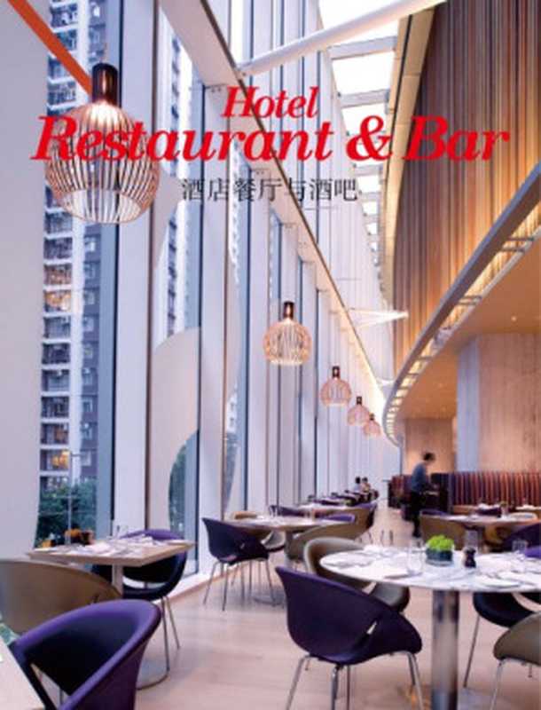 Hotel restaurant and bar = 酒店餐厅与酒吧（[author  Rebecca Li].）（Liaoning Science & Technology Pub. House 2011）