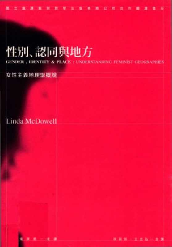 性别、認同與地方 女性主義地理學概說（琳達·麥道威爾 （Linda McDowell））（群學 2006）
