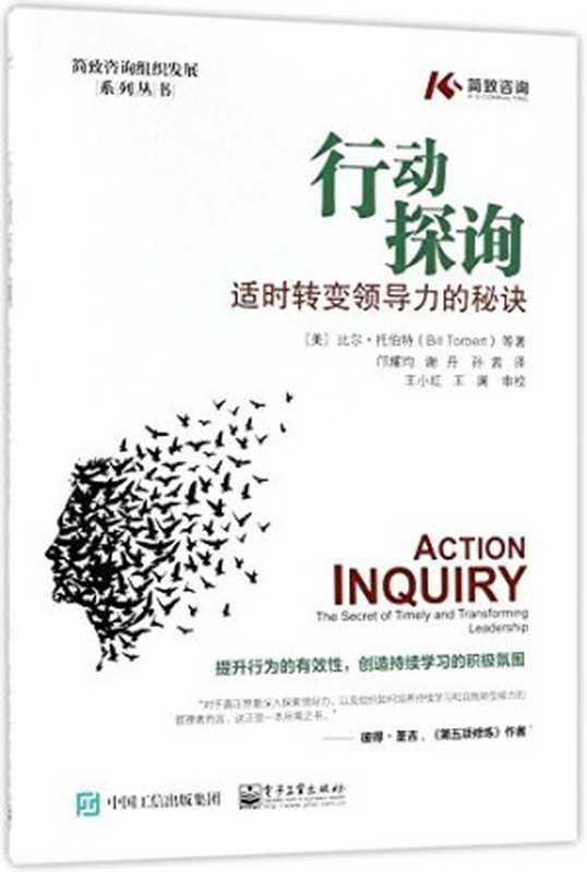 行动探询 适时转变领导力的秘诀（[美] Bill Torbert（比尔·托伯特） 等 著 邝耀均 译）