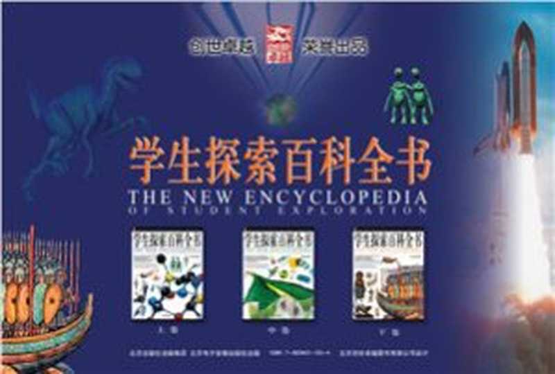 学生探索百科全书 The new encyclopedia of student exploration（纪江红（主编） Ji Jianghong (Ed.-in-Ch.)）（2003）