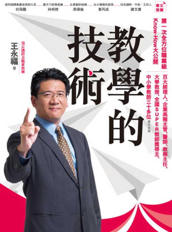 教學的技術（王永福）（城邦出版集團 商周出版 2019）