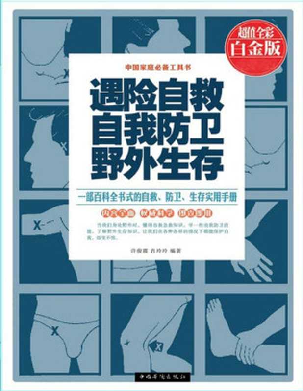 遇险自救 自我防卫 野外生存（许俊霞 & 肖玲玲 [许俊霞]）（中国华侨出版社 2013）