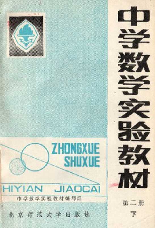 中学数学实验教材 第二册下（项武义）（北京师范大学出版社 1982）