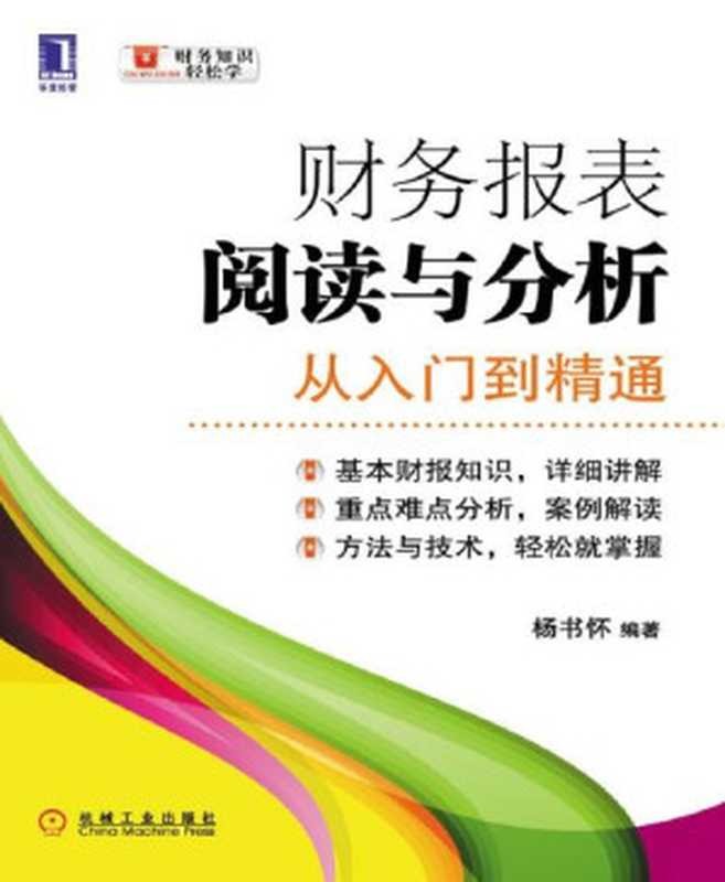 财务报表阅读与分析 从入门到精通 (财务知识轻松学)（杨书怀 [杨书怀]）（机械工业出版社 2011）