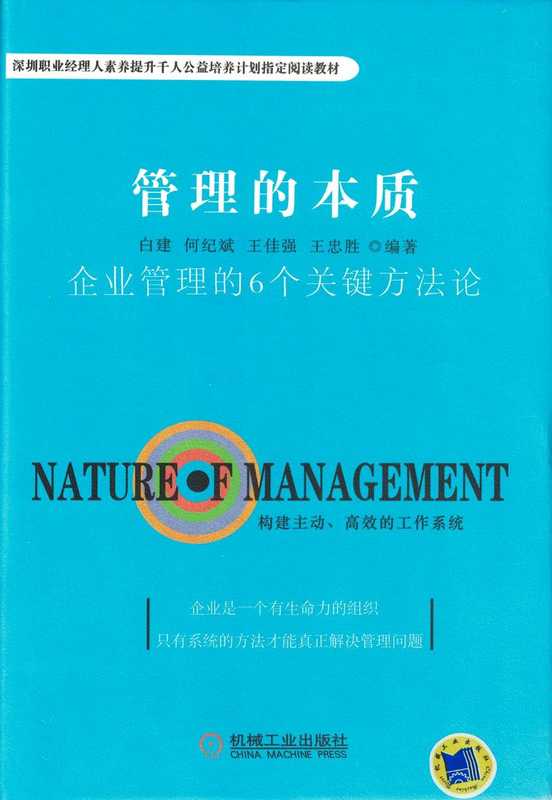 管理的本质 企业管理的6个关键方法论.pdf(白建 何纪斌 王佳强 王忠胜)(机械工业出版社 2016)