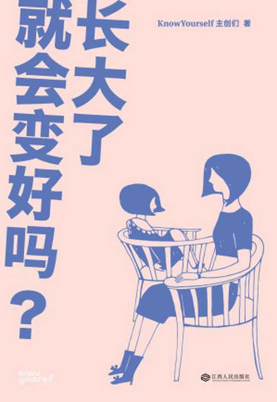 长大了就会变好吗？（KnowYourself全新作品 关于亲密关系、情绪管理、自我成长的N个疑问和解答）（KnowYourself主创们 [KnowYourself主创们]）（江西人民出版社 2019）