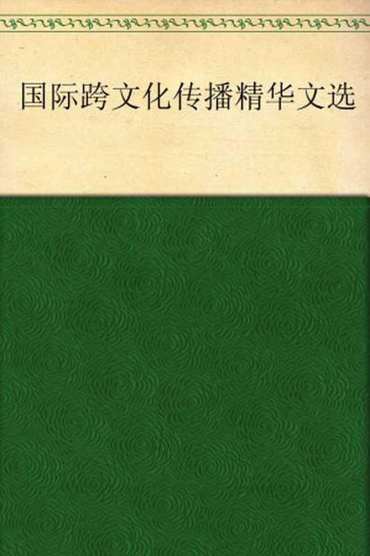 国际跨文化传播 精华文选 (求是书系·传播学)（Unknown）（浙江大学出版社 2009）