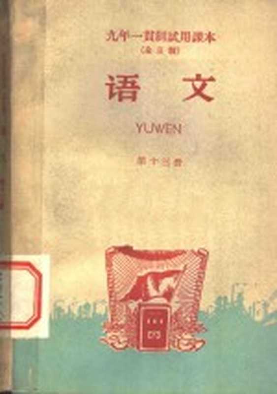 九年一贯制试用课本 全日制 语文 第13册(北京师范大学中文系普通教育改革小组编)(北京 人民教育出版社 1960)
